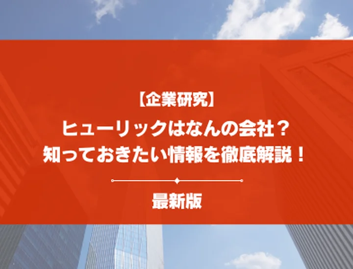 【企業研究】ヒューリックはなんの会社？事業内容・強み・就活で知るべきポイントを徹底解説！